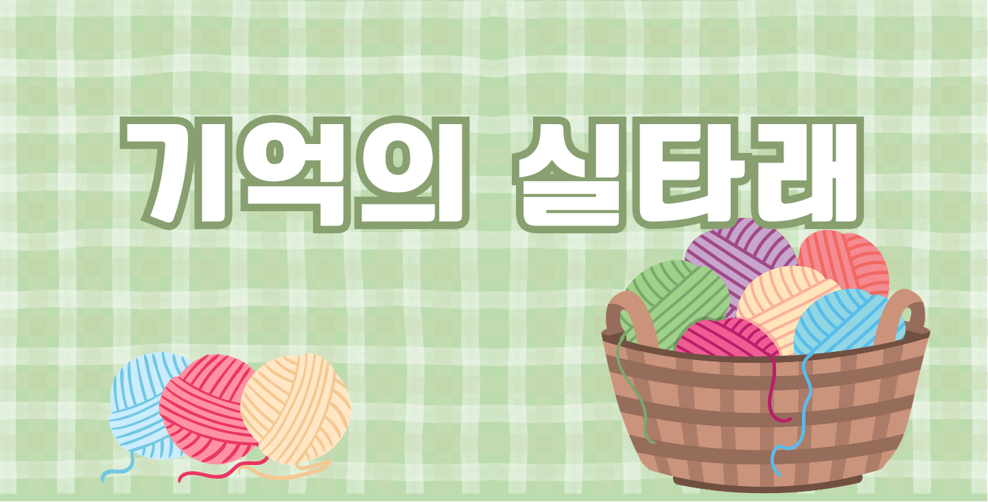 기억의 실타래