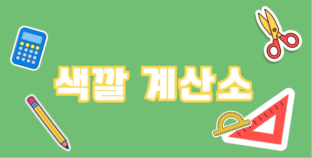 색깔 계산소