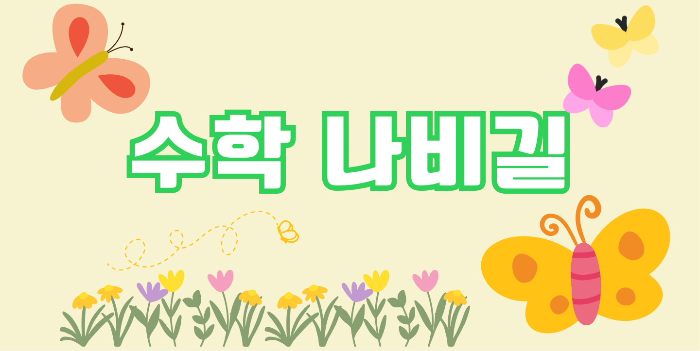 수학 나비길