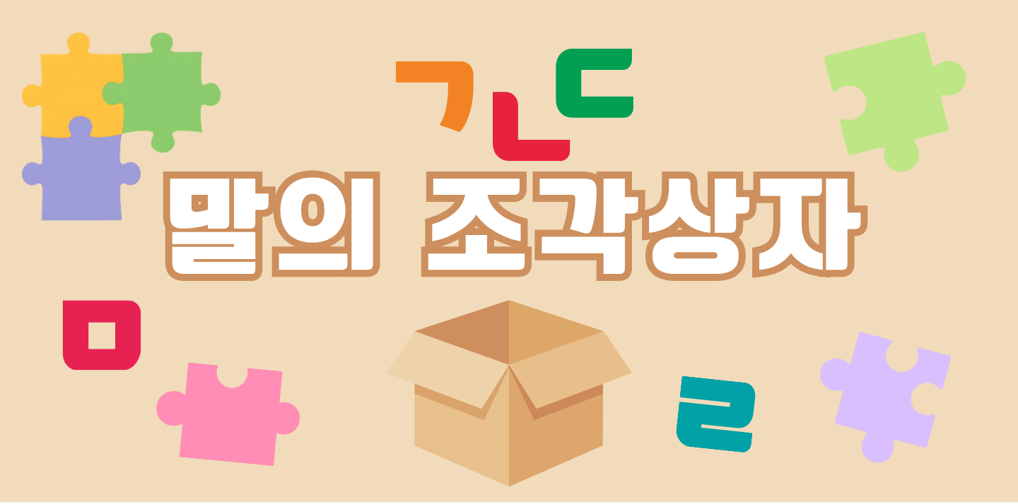 말의 조각상자
