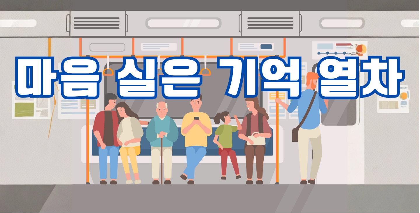 마음 실은 기억 열차
