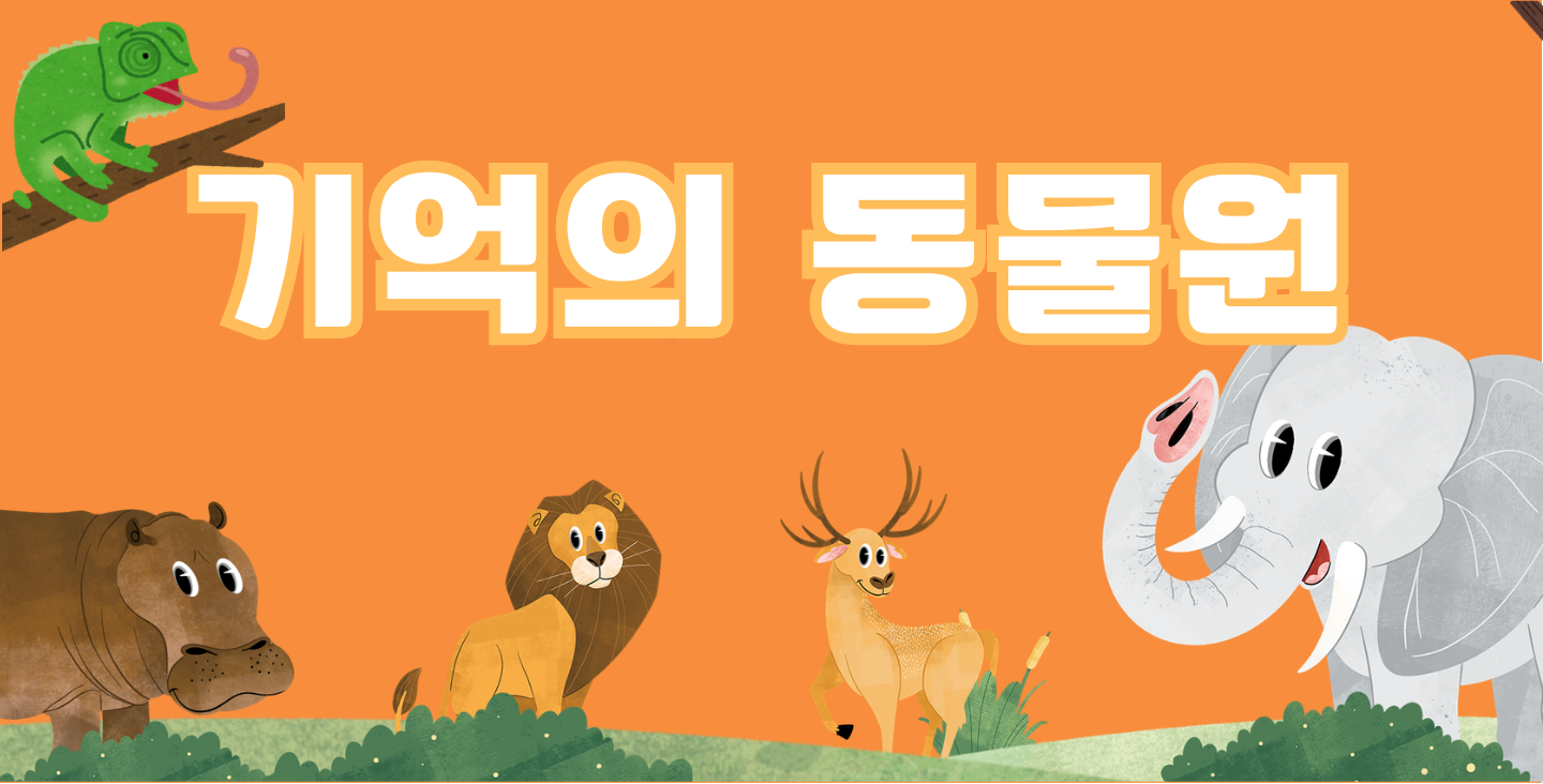 기억의 동물원