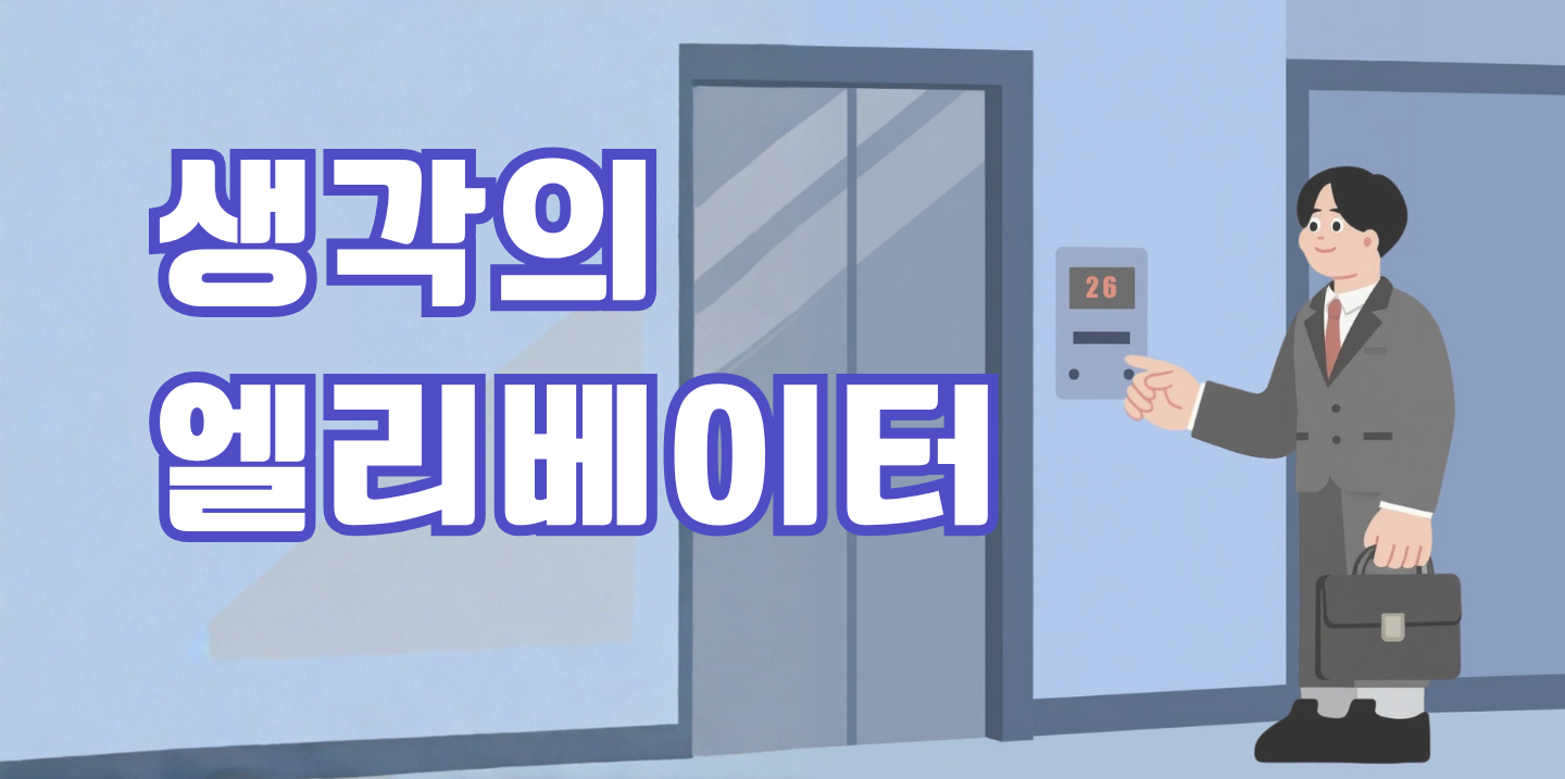생각의 엘리베이터