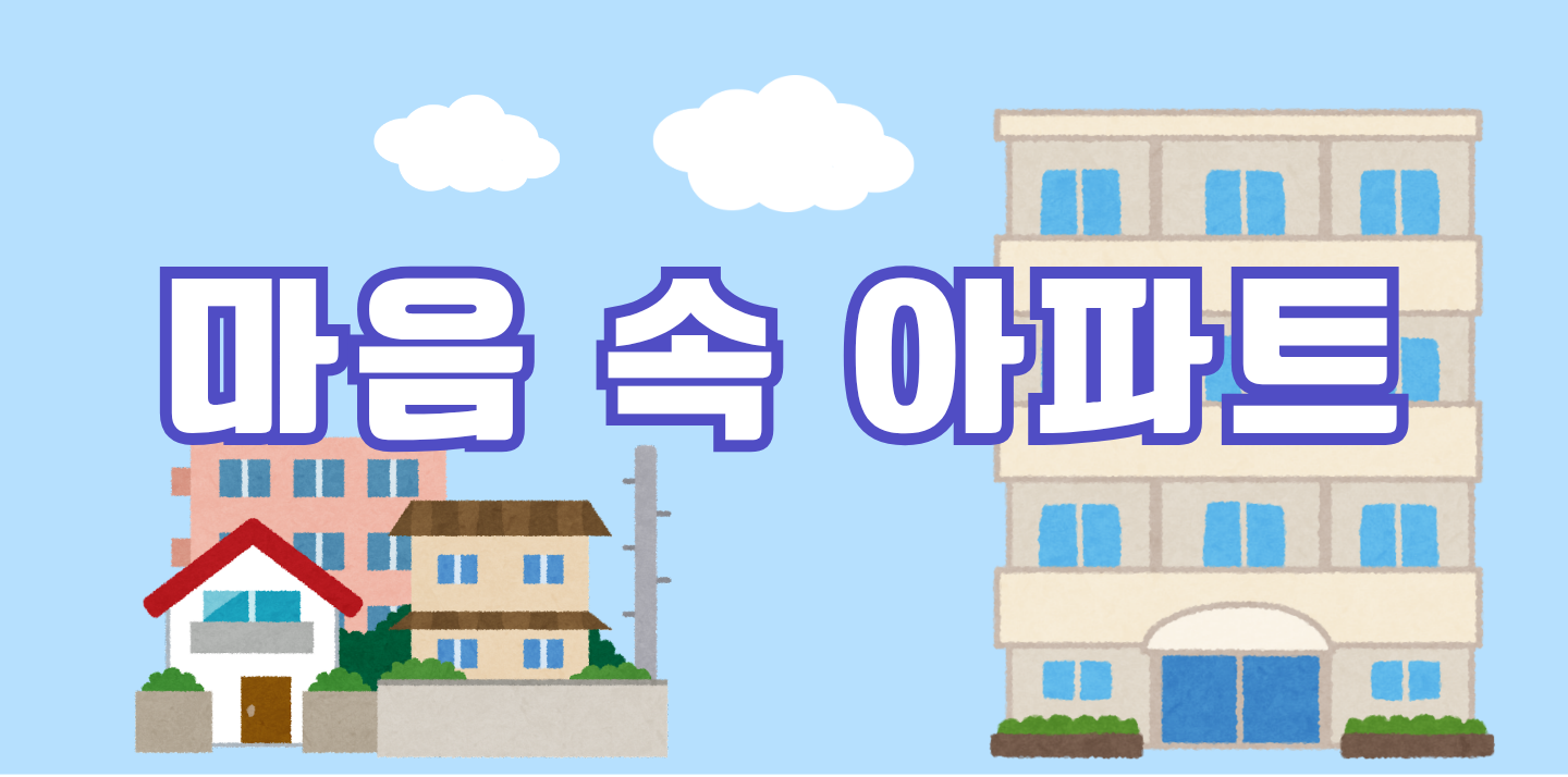 마음 속 아파트