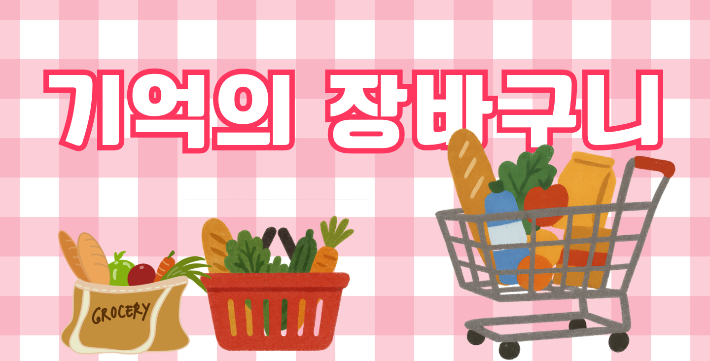 기억의 장바구니
